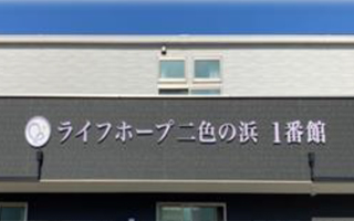 ナーシングホスピス 二色の浜
