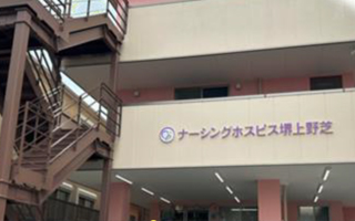 ナーシングホスピス 堺上野芝