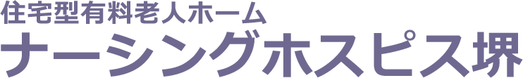 住宅型有料老人ホーム ナーシングホスピス