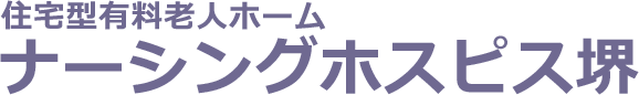 住宅型有料老人ホーム ナーシングホスピス